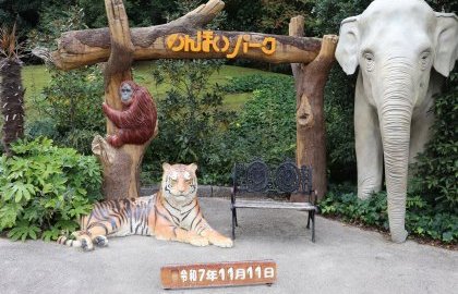 のんほいパーク