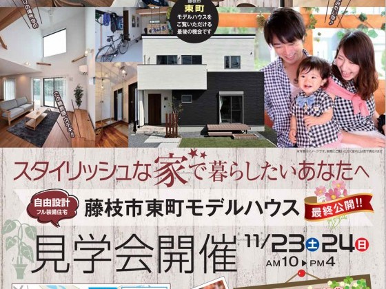 東町モデルハウスの見学会を開催します!