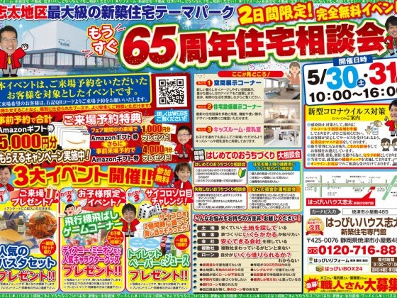 5/30~31 はっぴい館志太 65周年住宅相談会!!