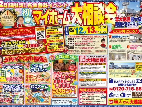 初夏のマイホーム大相談会開催!!
