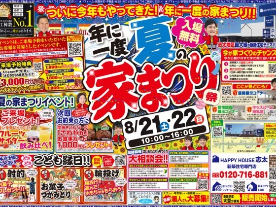 8/21.22夏の家まつり相談会開催！