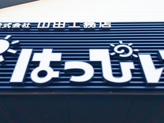『はっぴいハウス藤枝 1周年イベント』 開催