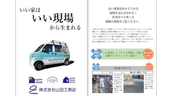 いい家はいい現場から生まれる