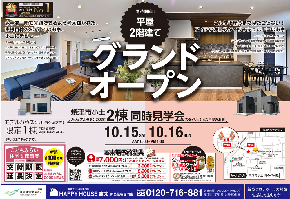 2棟同時見学会:焼津市小土|イベント・見学会情報|静岡・焼津・藤枝・島田の注文住宅|HAPPY HOUSE(はっぴいハウス)