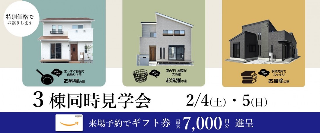 3棟同時見学会：焼津市
