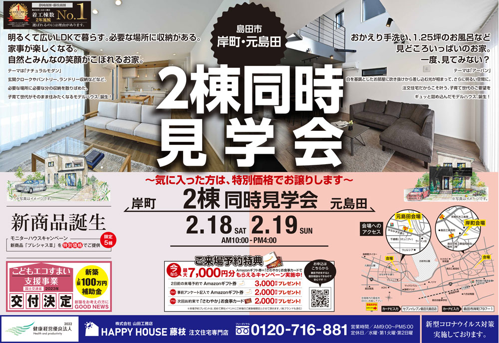 2棟同時見学会：島田市