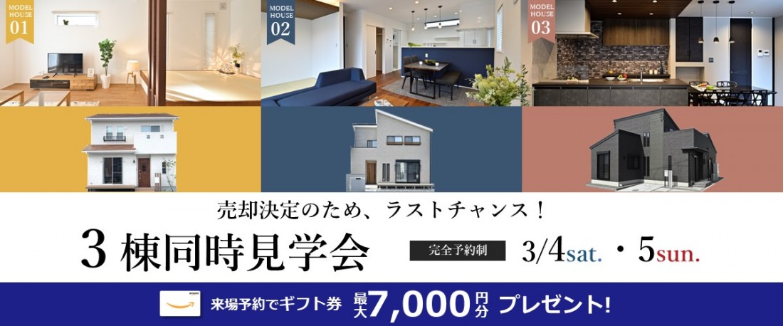 3棟同時見学会