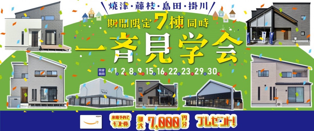 一斉見学会
