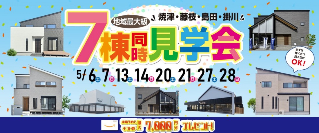 7棟同時見学会