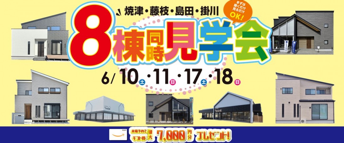 8棟同時見学会