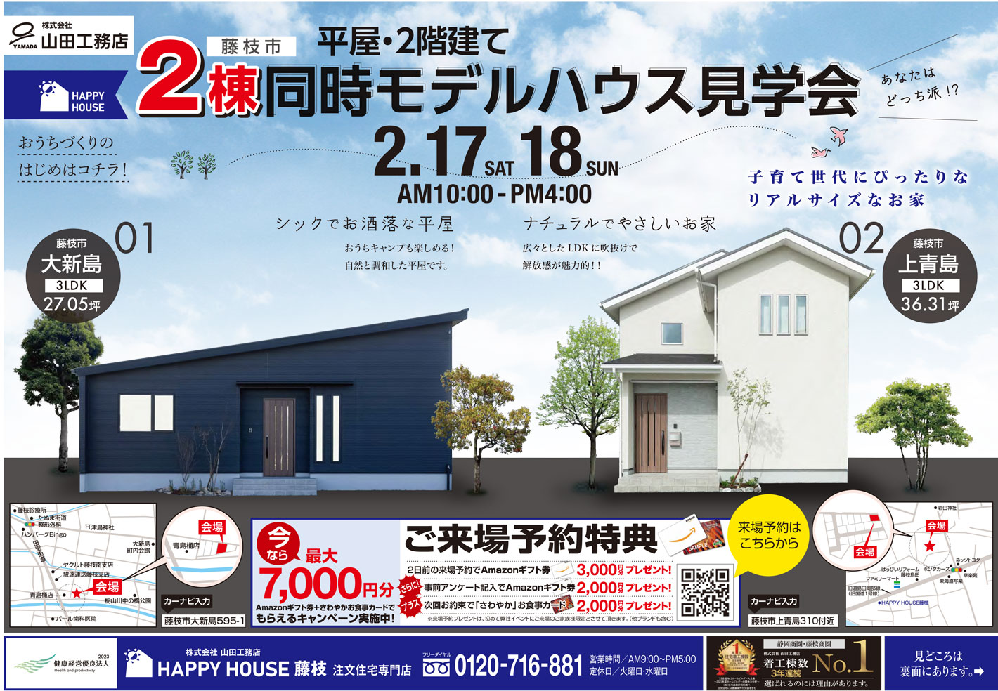 2棟同時モデルハウス見学会