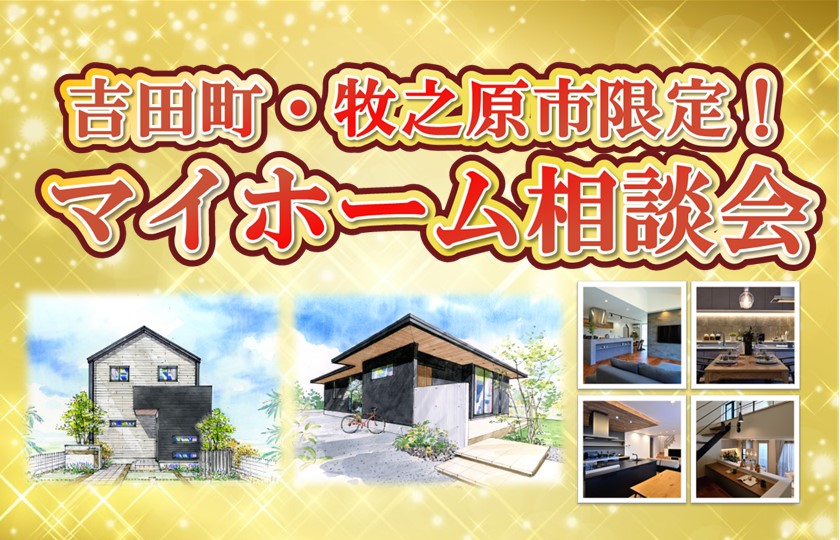 マイホーム相談会:榛原店