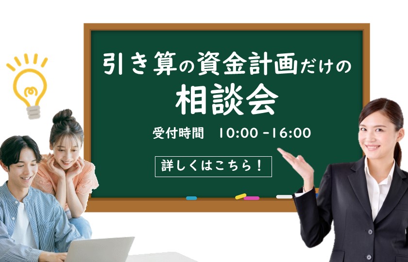 引き算の資金計画だけの相談会