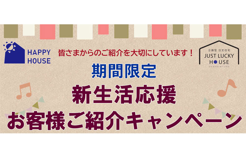 お客様ご紹介キャンペーン