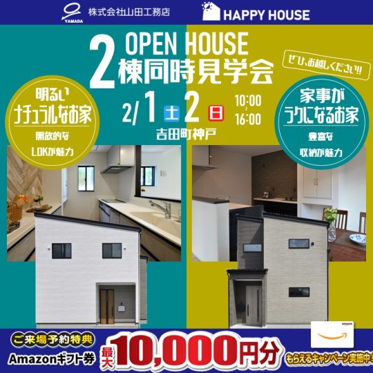 2棟同時見学会:吉田町神戸