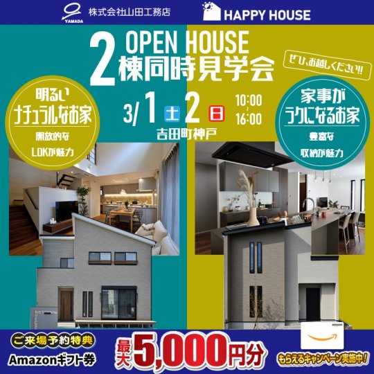 2棟同時見学会:吉田町神戸