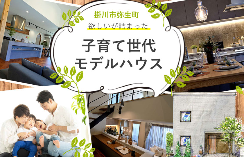 『子育て世代モデルハウス』:掛川住宅公園