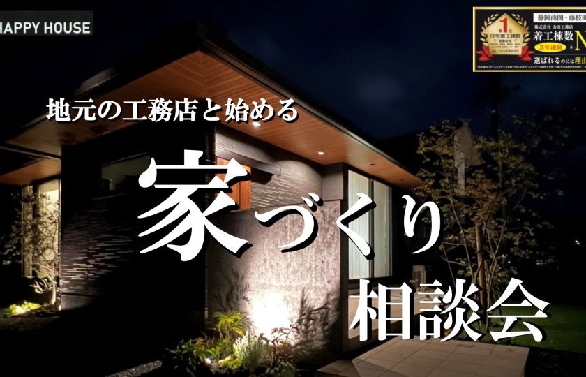 家づくり相談会:掛川住宅公園