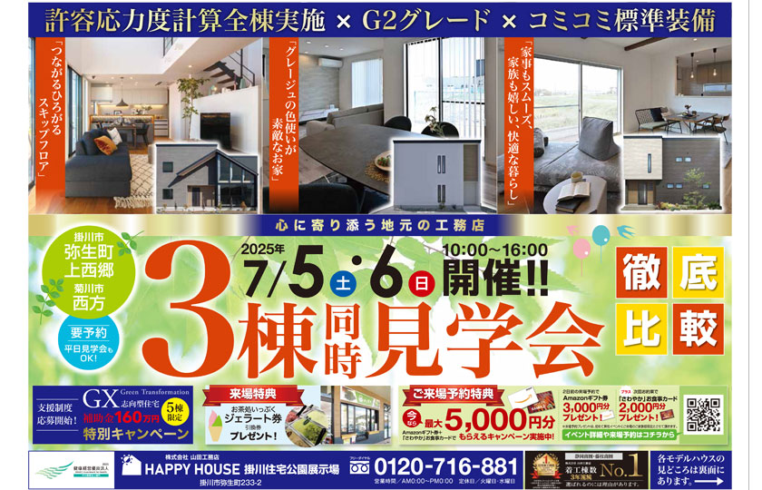 3棟同時見学会:掛川