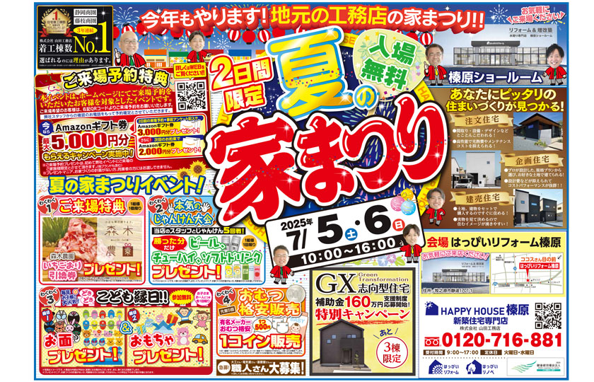 夏の家まつり:榛原