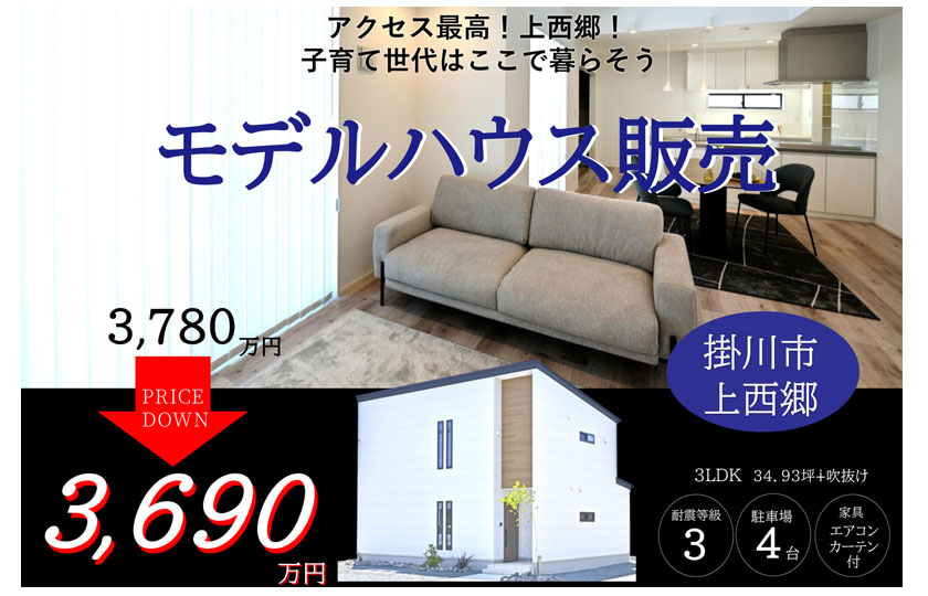 掛川市上西郷モデルハウス販売
