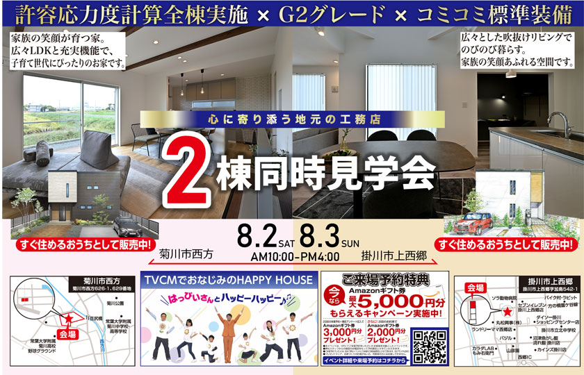 2棟同時見学会:掛川住宅公園