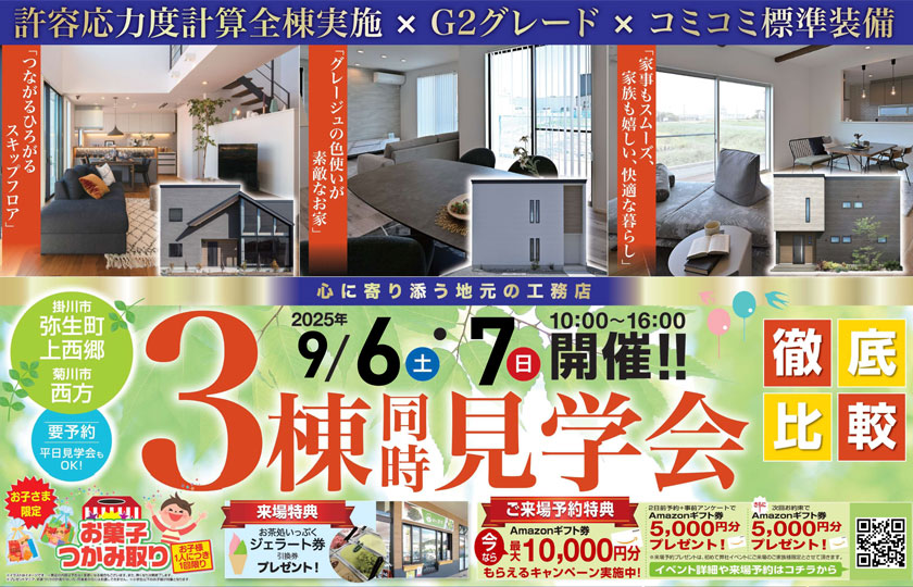 3棟同時見学会:掛川