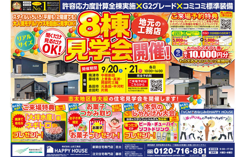 8棟同時見学会