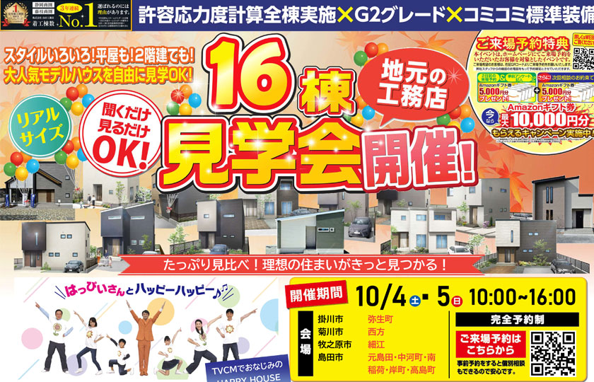 16棟同時見学会