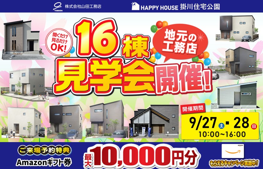 16棟同時見学会