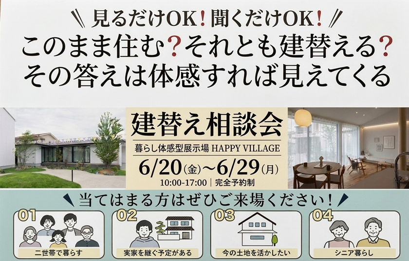建替え相談会：志太店