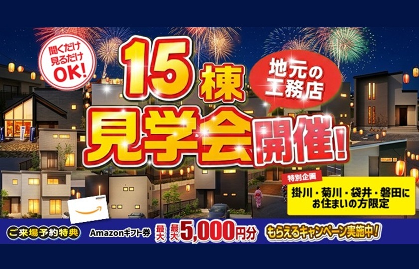 15棟同時見学会：掛川住宅公園