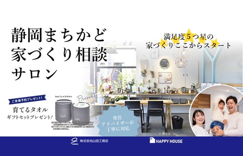 静岡まちかど家づくり相談サロン：静岡店