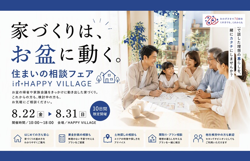 家づくりはお盆に動く『住まいの相談フェア』：HAPPY VILLAGE