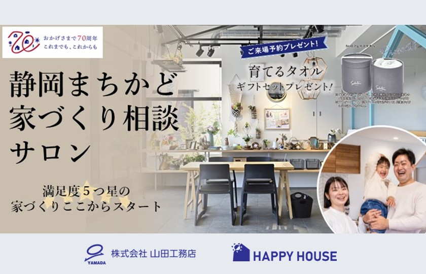静岡まちかど家づくり相談サロン：静岡店