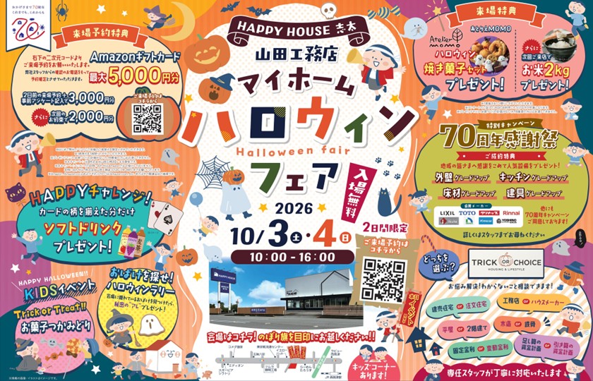 マイホームハロウィンフェア：志太店