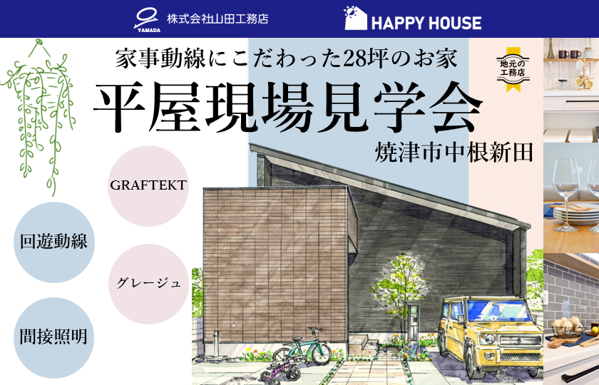 【焼津市中根新田】モデルハウス販売＆現地見学会