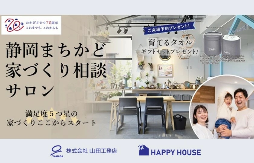 静岡まちかどお家づくり相談サロン：静岡店