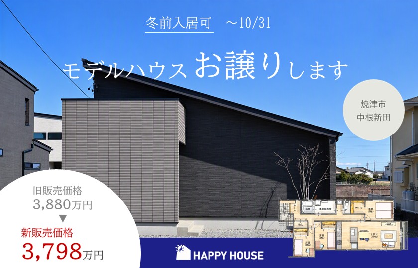 【冬前入居可！】中根新田モデルハウス　特別価格でお譲りします