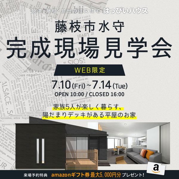 Web限定予約制完成現場見学会 家族5人が暮らす 陽だまりデッキがある平屋のお家 イベント 見学会 情報 静岡 焼津 藤枝 島田の注文住宅 はっぴいハウス Web限定予約制完成現場見学会 家族5人が暮らす 陽だまりデッキがある平屋のお家 イベント 見学会 情報 静岡 焼津 藤枝 島田の注文住宅 はっぴいハウス