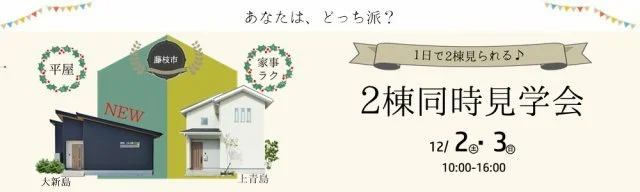12/2藤枝2棟同時見学会