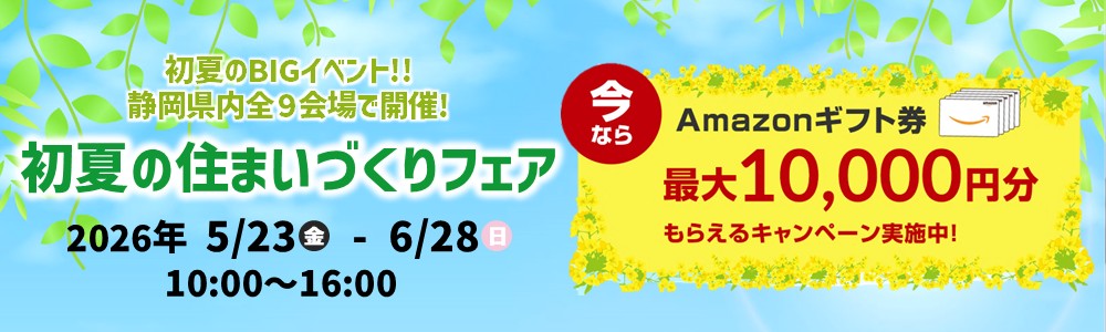 5/24初夏の住まいづくりフェア