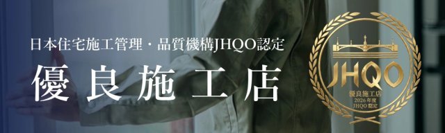 日本住宅施工管理・品質機構JHQO認定　優良施工店