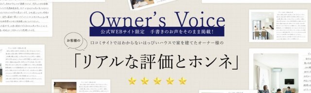 Owner's Voice　リアルな評価とホンネ