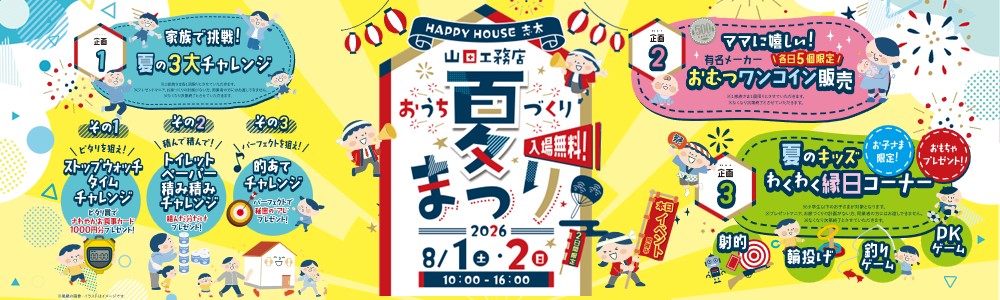 お家づくり夏まつりイベント：志太店