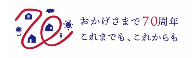 創業70周年