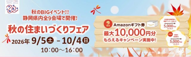 秋の来場予約キャンペーン