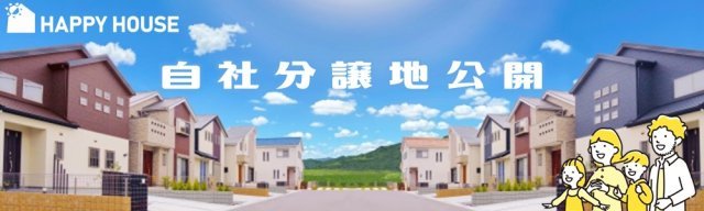 HAPPY HOUSE自社分譲地公開