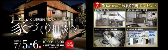 7/5家づくり相談会