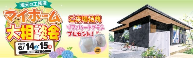 6/14マイホーム大相談会